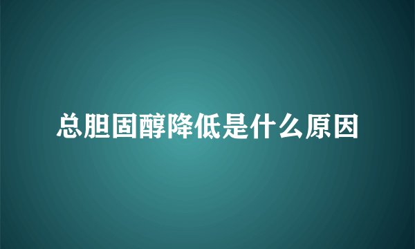 总胆固醇降低是什么原因