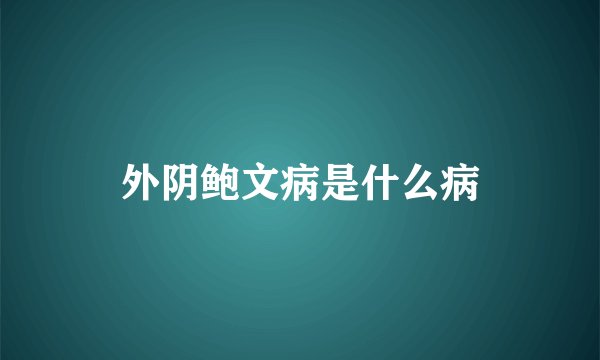 外阴鲍文病是什么病