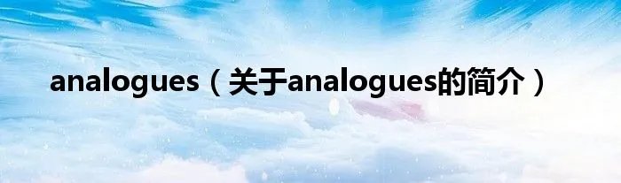 analogues（关于analogues的简介）