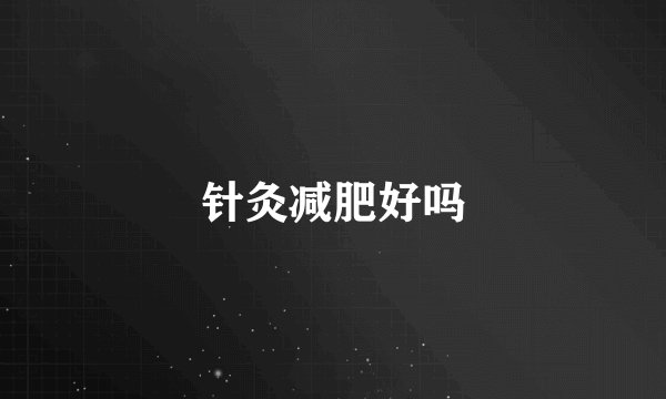 针灸减肥好吗