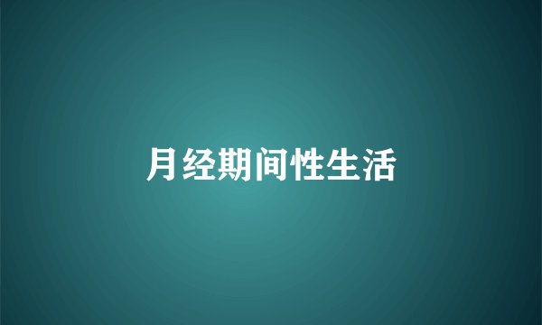 月经期间性生活