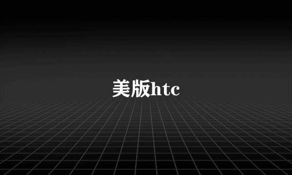 美版htc