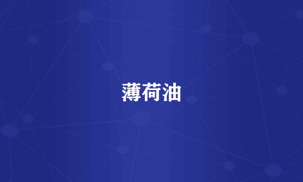 薄荷油