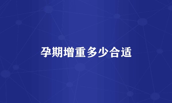 孕期增重多少合适