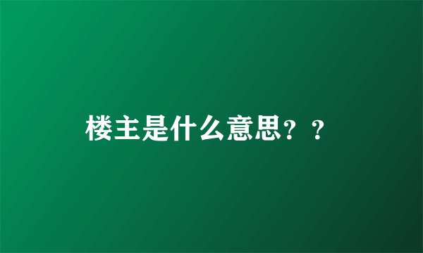 楼主是什么意思??