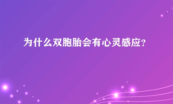 为什么双胞胎会有心灵感应？