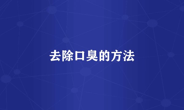 去除口臭的方法