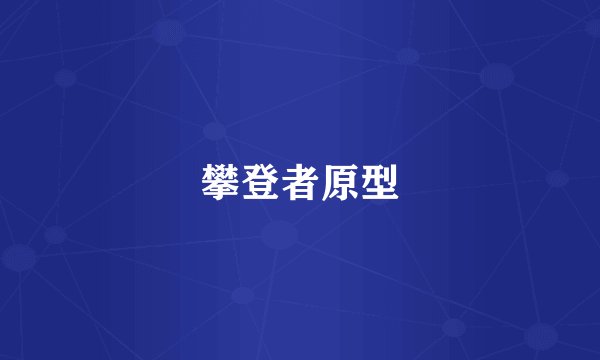 攀登者原型