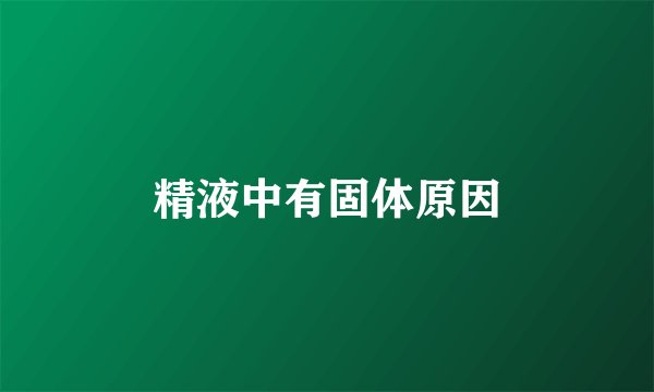 精液中有固体原因
