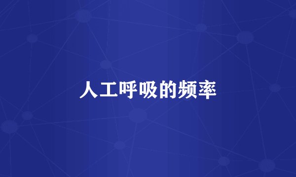人工呼吸的频率