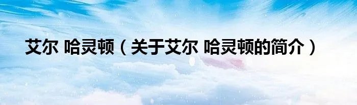 艾尔 哈灵顿（关于艾尔 哈灵顿的简介）