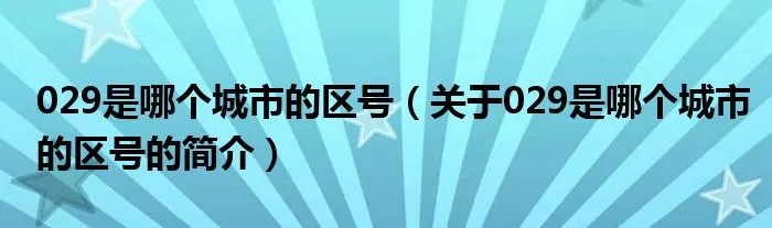 029是哪个城市的区号（关于029是哪个城市的区号的简介）