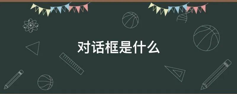 对话框是什么