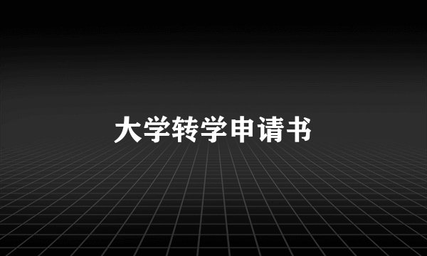 大学转学申请书