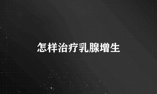 怎样治疗乳腺增生