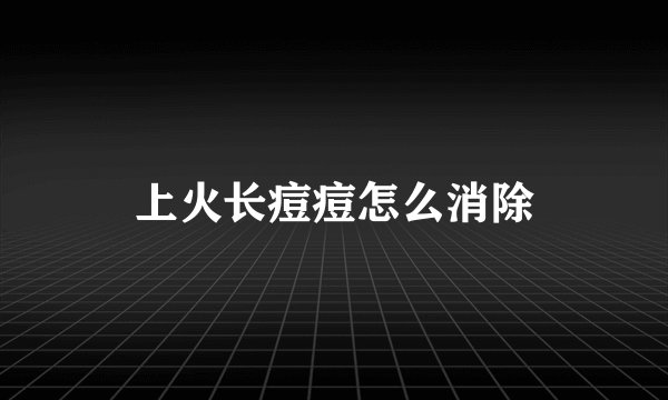 上火长痘痘怎么消除