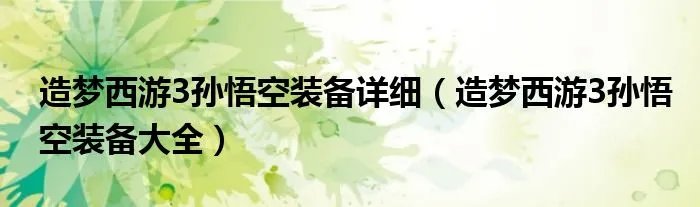 造梦西游3孙悟空装备详细（造梦西游3孙悟空装备大全）