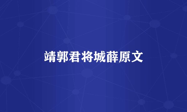 靖郭君将城薛原文