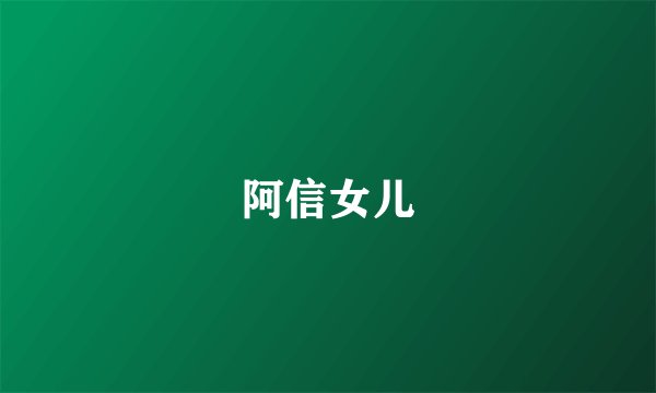阿信女儿