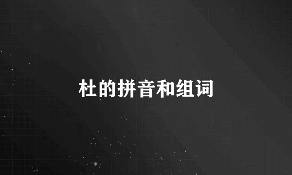 杜的拼音和组词