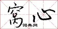 窝心