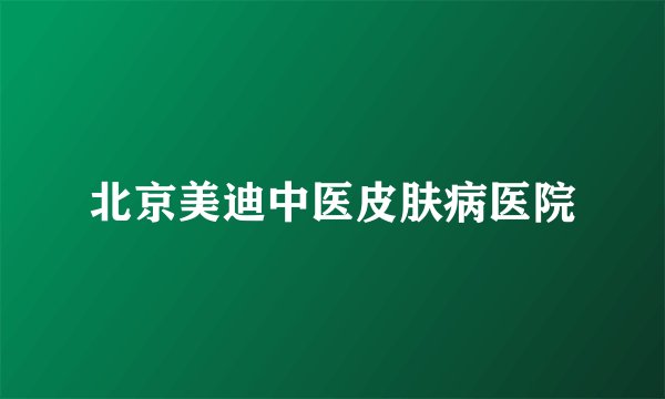 北京美迪中医皮肤病医院
