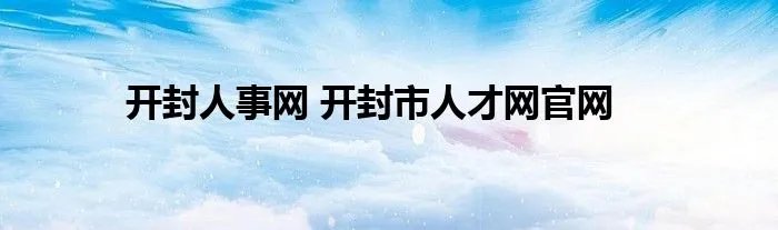 开封人事网 开封市人才网官网