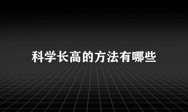 科学长高的方法有哪些