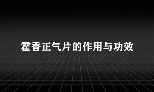 霍香正气片的作用与功效