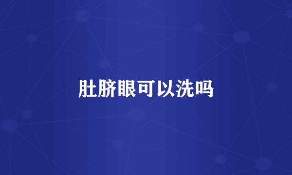 肚脐眼可以洗吗