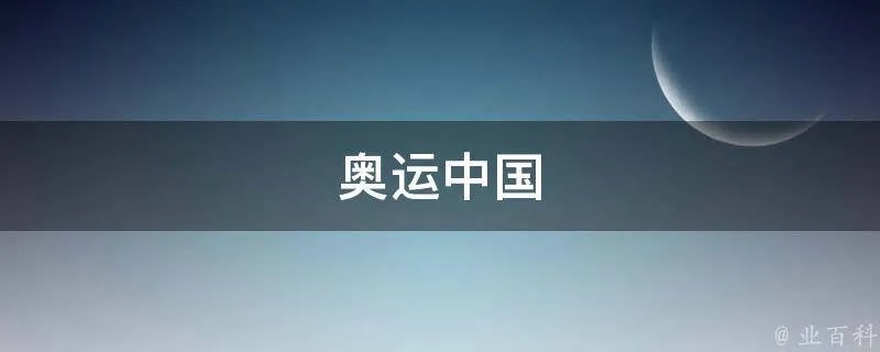 奥运中国