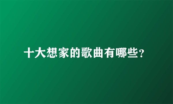 十大想家的歌曲有哪些？