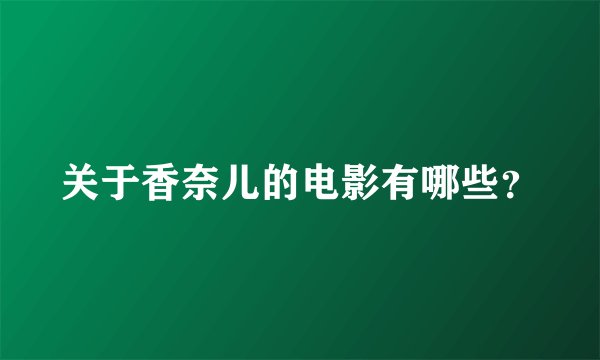 关于香奈儿的电影有哪些?