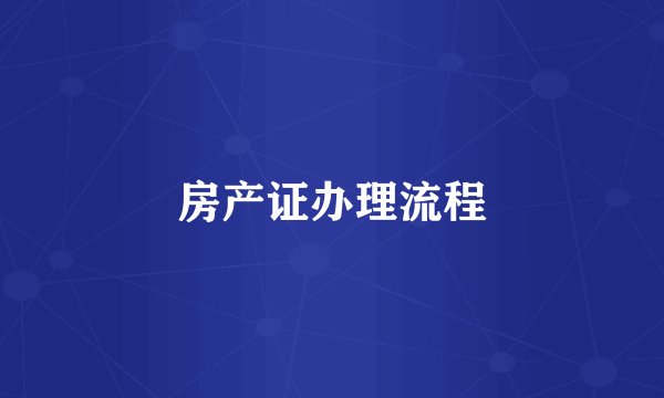 房产证办理流程