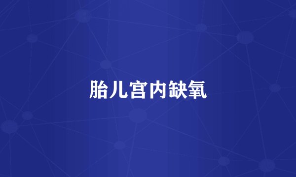 胎儿宫内缺氧