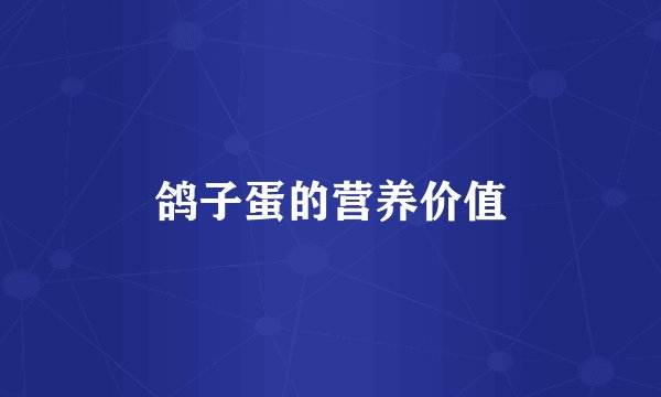 鸽子蛋的营养价值
