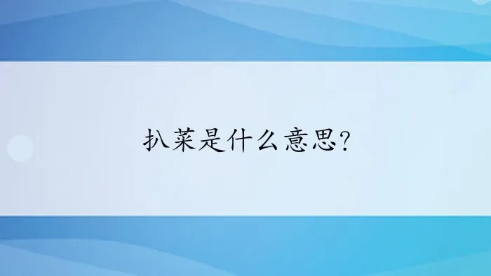 扒菜是什么意思？