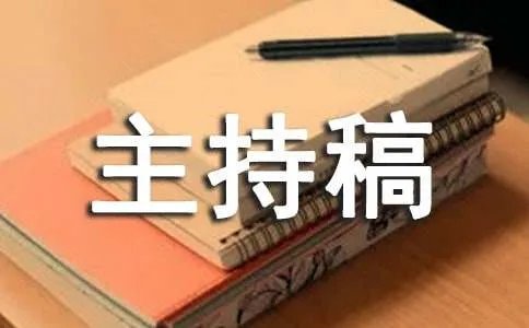 班会主持稿开场白