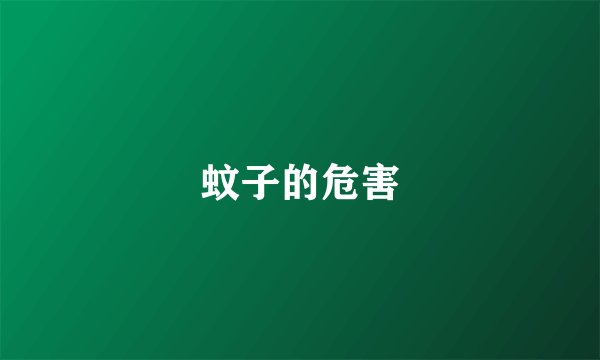 蚊子的危害