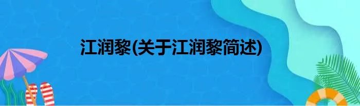 江润黎(关于江润黎简述)