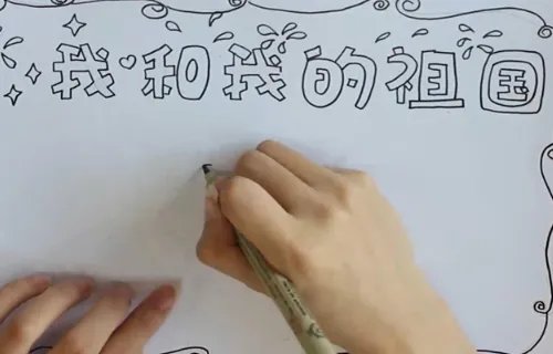 我和我的祖国手抄报简单又漂亮