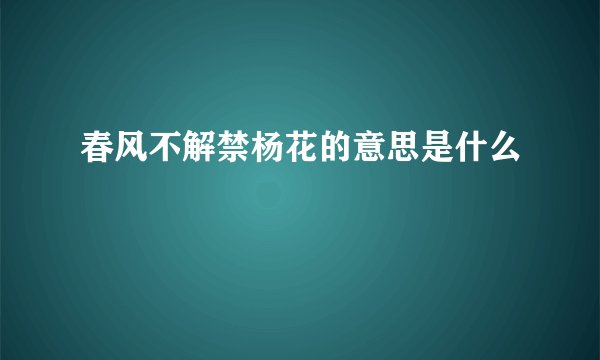 春风不解禁杨花的意思是什么