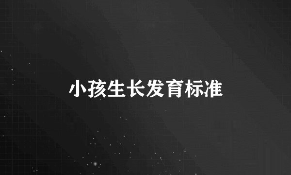 小孩生长发育标准