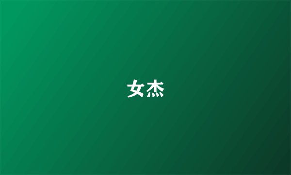 女杰