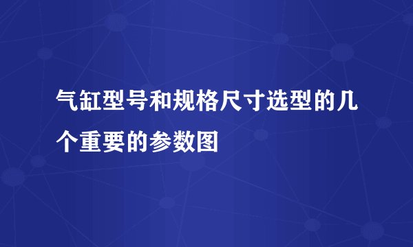 气缸型号和规格尺寸选型的几个重要的参数图