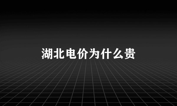 湖北电价为什么贵