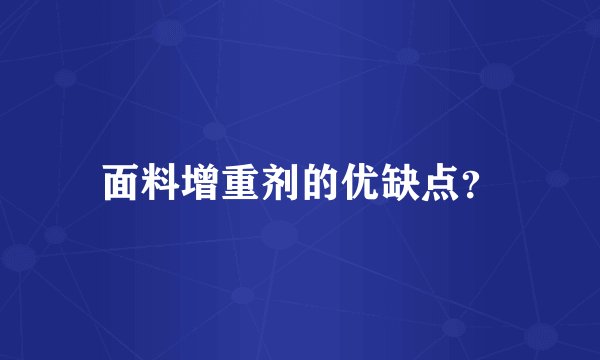 面料增重剂的优缺点？