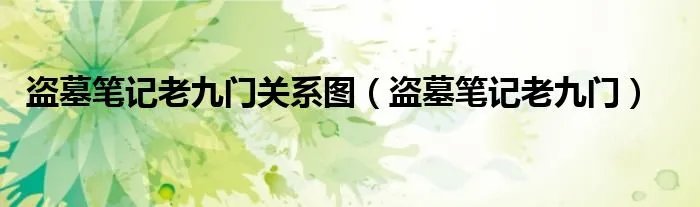 盗墓笔记老九门关系图（盗墓笔记老九门）