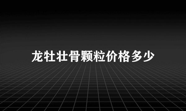 龙牡壮骨颗粒价格多少