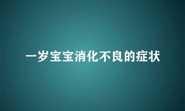 一岁宝宝消化不良的症状